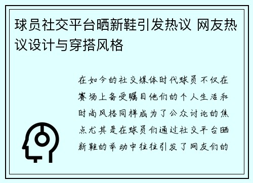 球员社交平台晒新鞋引发热议 网友热议设计与穿搭风格