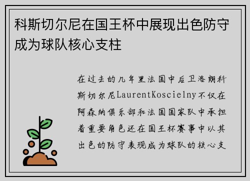 科斯切尔尼在国王杯中展现出色防守成为球队核心支柱