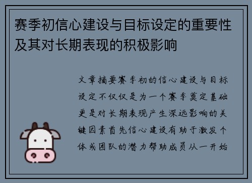 赛季初信心建设与目标设定的重要性及其对长期表现的积极影响