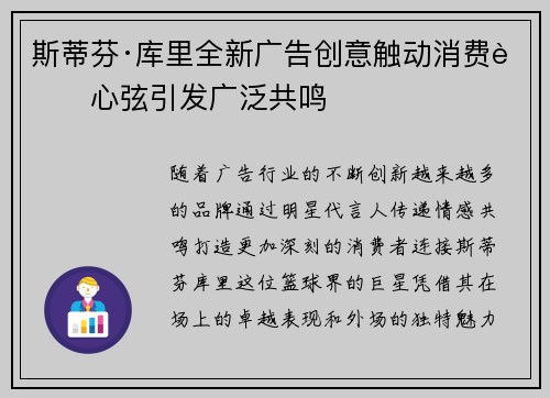 斯蒂芬·库里全新广告创意触动消费者心弦引发广泛共鸣