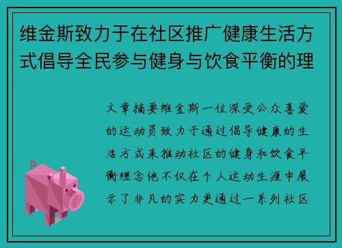 维金斯致力于在社区推广健康生活方式倡导全民参与健身与饮食平衡的理念