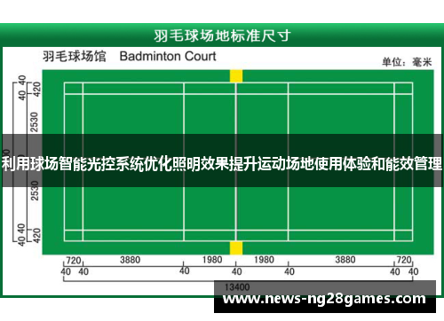 利用球场智能光控系统优化照明效果提升运动场地使用体验和能效管理