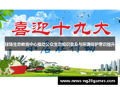 球场生态教育中心推动公众生态知识普及与环境保护意识提升