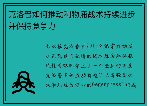 克洛普如何推动利物浦战术持续进步并保持竞争力