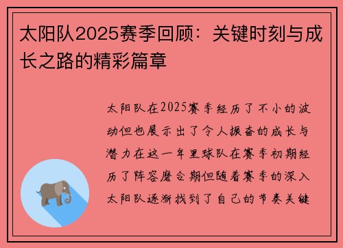 太阳队2025赛季回顾：关键时刻与成长之路的精彩篇章