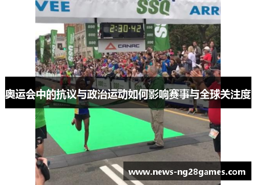 奥运会中的抗议与政治运动如何影响赛事与全球关注度