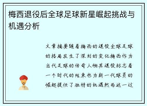 梅西退役后全球足球新星崛起挑战与机遇分析