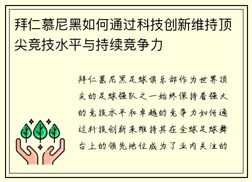 拜仁慕尼黑如何通过科技创新维持顶尖竞技水平与持续竞争力