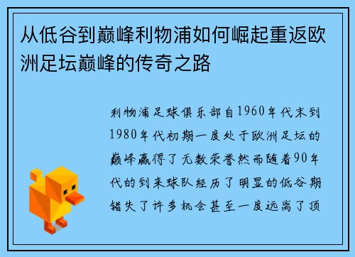 从低谷到巅峰利物浦如何崛起重返欧洲足坛巅峰的传奇之路