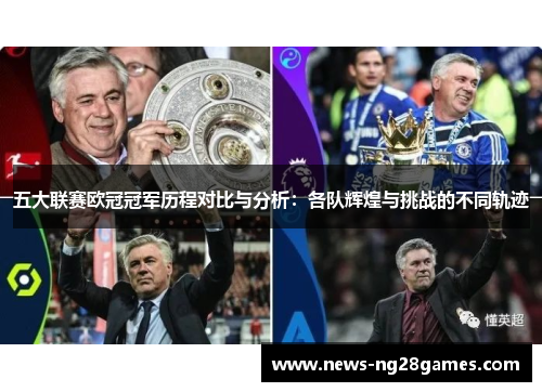 五大联赛欧冠冠军历程对比与分析：各队辉煌与挑战的不同轨迹
