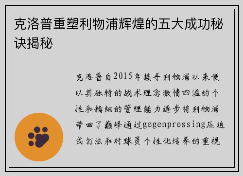 克洛普重塑利物浦辉煌的五大成功秘诀揭秘