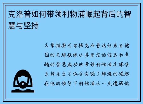 克洛普如何带领利物浦崛起背后的智慧与坚持