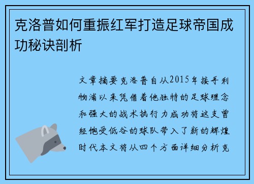 克洛普如何重振红军打造足球帝国成功秘诀剖析