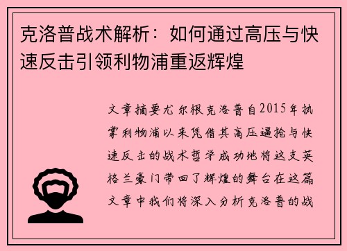 克洛普战术解析：如何通过高压与快速反击引领利物浦重返辉煌