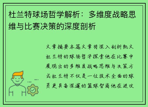 杜兰特球场哲学解析：多维度战略思维与比赛决策的深度剖析
