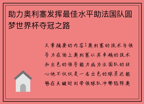 助力奥利塞发挥最佳水平助法国队圆梦世界杯夺冠之路