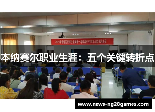 本纳赛尔职业生涯：五个关键转折点