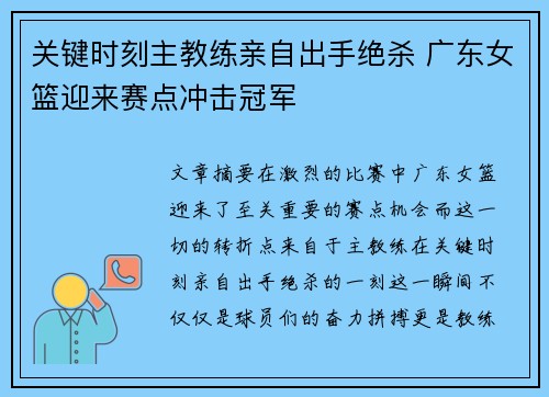关键时刻主教练亲自出手绝杀 广东女篮迎来赛点冲击冠军