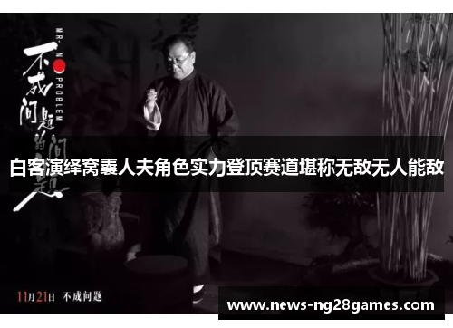 白客演绎窝囊人夫角色实力登顶赛道堪称无敌无人能敌