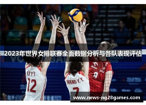 2023年世界女排联赛全面数据分析与各队表现评估