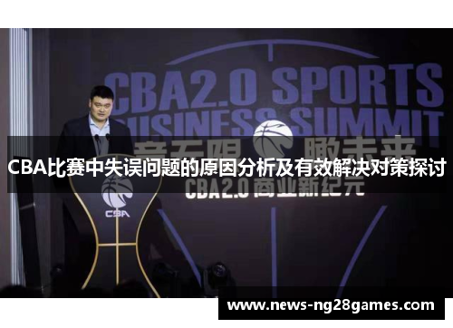 CBA比赛中失误问题的原因分析及有效解决对策探讨