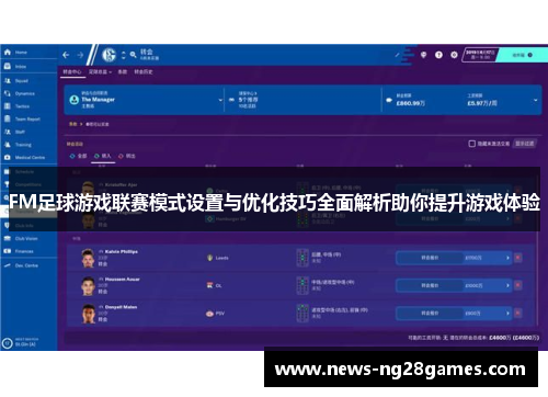 FM足球游戏联赛模式设置与优化技巧全面解析助你提升游戏体验