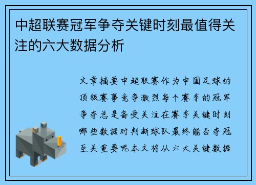 中超联赛冠军争夺关键时刻最值得关注的六大数据分析
