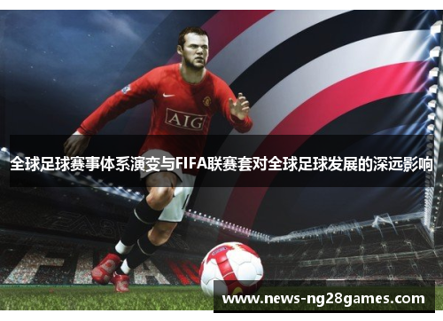 全球足球赛事体系演变与FIFA联赛套对全球足球发展的深远影响