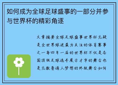 如何成为全球足球盛事的一部分并参与世界杯的精彩角逐
