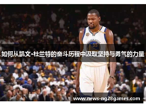 如何从凯文·杜兰特的奋斗历程中汲取坚持与勇气的力量