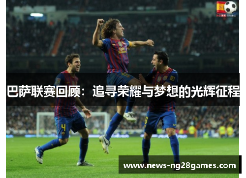 巴萨联赛回顾：追寻荣耀与梦想的光辉征程