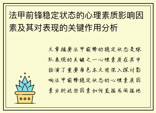 法甲前锋稳定状态的心理素质影响因素及其对表现的关键作用分析