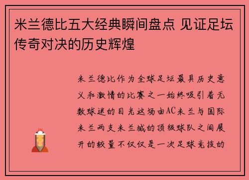 米兰德比五大经典瞬间盘点 见证足坛传奇对决的历史辉煌