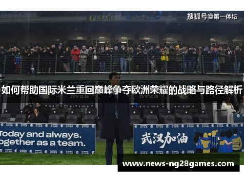 如何帮助国际米兰重回巅峰争夺欧洲荣耀的战略与路径解析