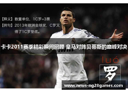 卡卡2011赛季精彩瞬间回顾 皇马对阵贝蒂斯的巅峰对决