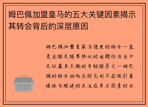 姆巴佩加盟皇马的五大关键因素揭示其转会背后的深层原因