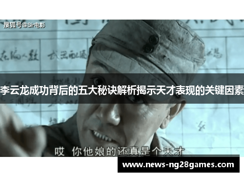 李云龙成功背后的五大秘诀解析揭示天才表现的关键因素