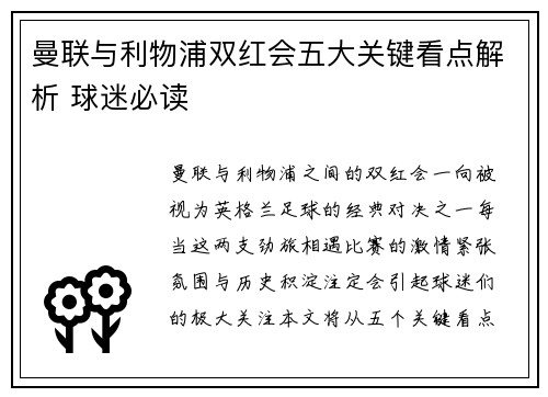 曼联与利物浦双红会五大关键看点解析 球迷必读