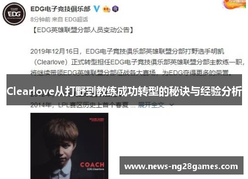 Clearlove从打野到教练成功转型的秘诀与经验分析
