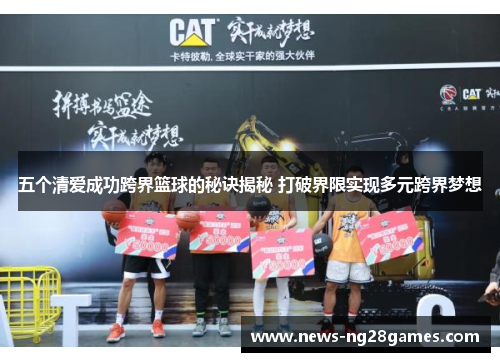 五个清爱成功跨界篮球的秘诀揭秘 打破界限实现多元跨界梦想