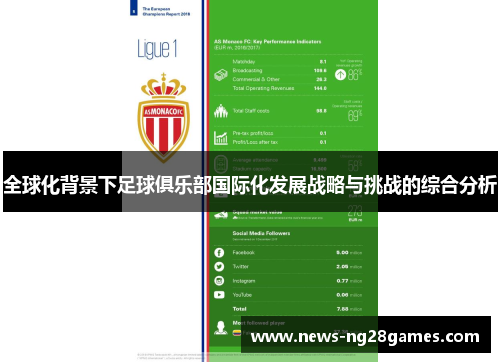 全球化背景下足球俱乐部国际化发展战略与挑战的综合分析
