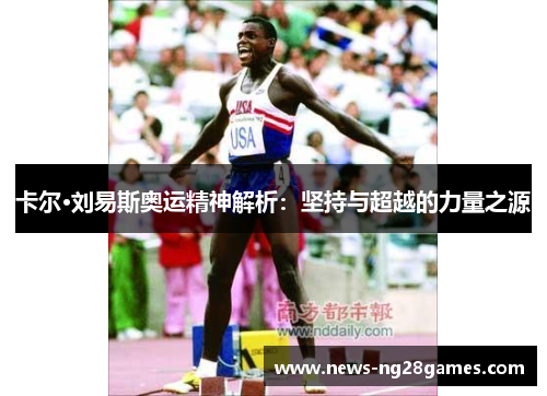 卡尔·刘易斯奥运精神解析：坚持与超越的力量之源