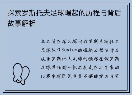 探索罗斯托夫足球崛起的历程与背后故事解析