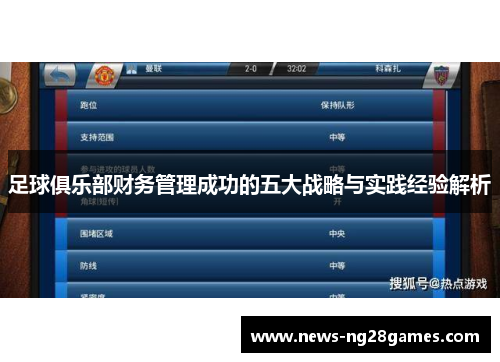 足球俱乐部财务管理成功的五大战略与实践经验解析