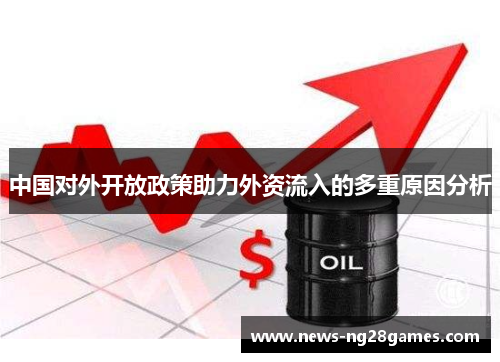 中国对外开放政策助力外资流入的多重原因分析