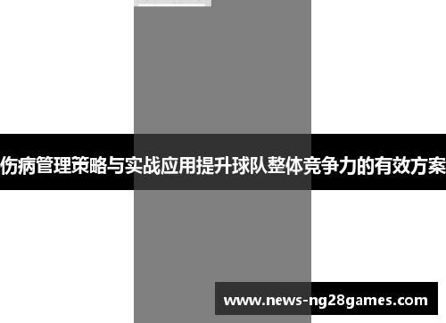 伤病管理策略与实战应用提升球队整体竞争力的有效方案