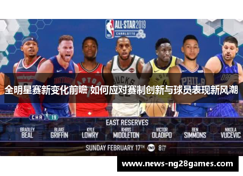 全明星赛新变化前瞻 如何应对赛制创新与球员表现新风潮