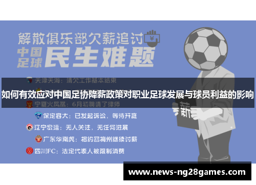 如何有效应对中国足协降薪政策对职业足球发展与球员利益的影响