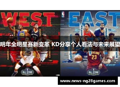 明年全明星赛新变革 KD分享个人看法与未来展望