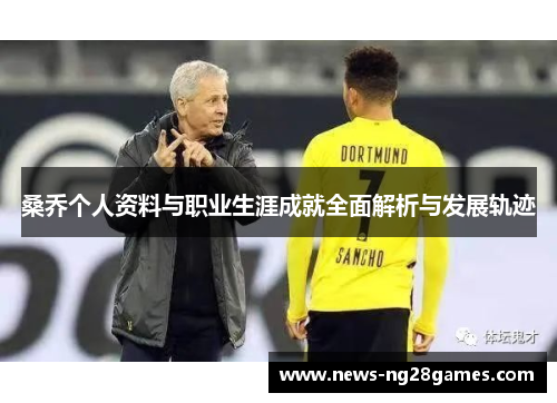 桑乔个人资料与职业生涯成就全面解析与发展轨迹
